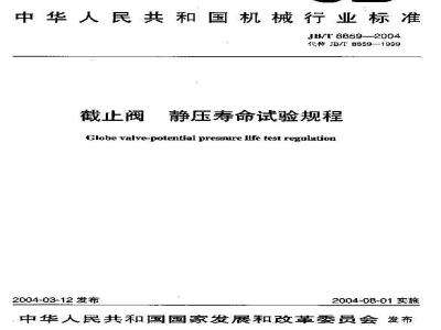 JB/T 8859-2004 截止阀 静压寿命试验规程