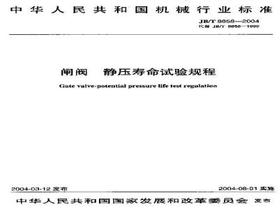 JB/T 8858-2004 闸阀 静压寿命试验规程