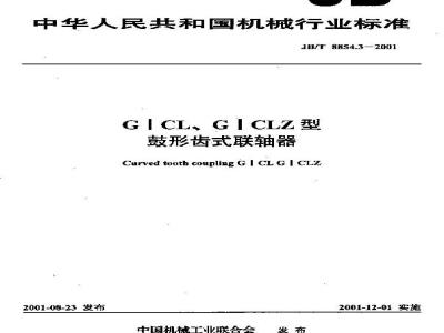 JB/T 8854.3-2001 GⅠCL、GⅠCLZ型鼓形齿式联轴器