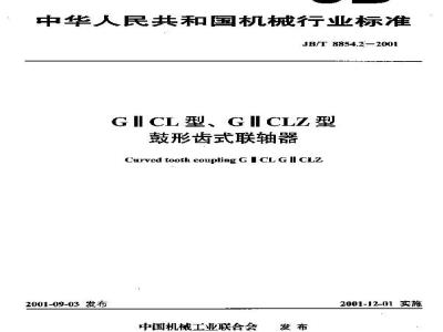JB/T 8854.2-2001 GⅡCL型、GⅡCLZ型鼓形齿式联轴器