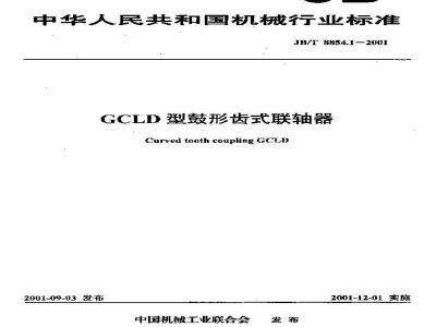 JB/T 8854.1-2001 GCLD型鼓形齿式联轴器