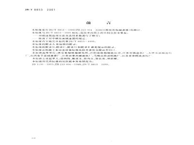 JB/T 8853-2001 圆柱齿轮减速器