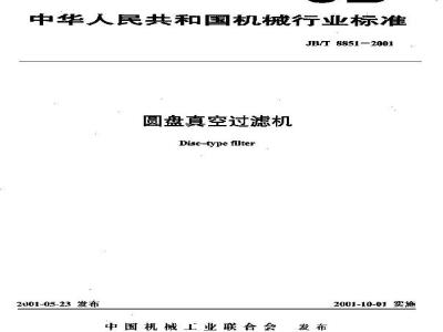 JB/T 8851-2001 圆盘真空过滤机