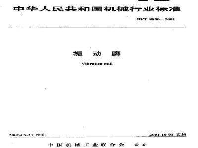 JB/T 8850-2001 振动磨