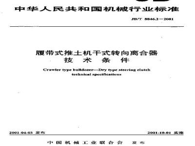 JB/T 8846.2-2001 履带式推土机干式转向离合器 技术条件