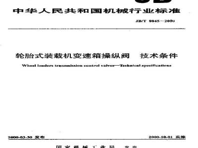 JB/T 8845-2000 轮胎式装载机变速箱操纵阀 技术条件