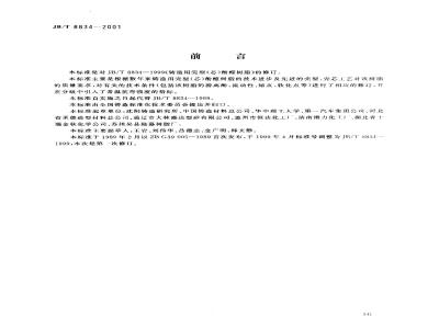 JB/T 8834-2001 Phenolic resin for shell (core) casting