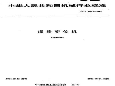 JB/T 8833-2001 Welding positioner