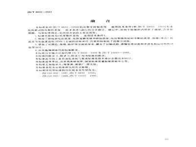 JB/T 8832-2001 机床数控系统 通用技术条件