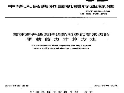 JB/T 8830-2001 高速渐开线圆柱齿轮和类似要求齿轮 承载能力计算方法