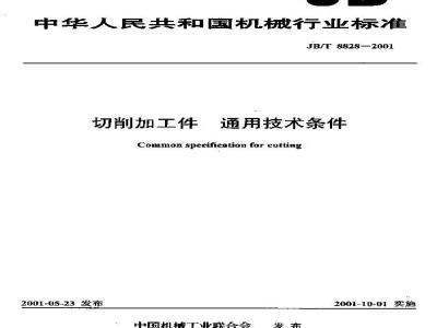 JB/T 8828-2001 切削加工件 通用技术条件