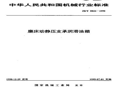 JB/T 8826-1998 Grinder dynamic and static pressure bearing lubricating oil tank
