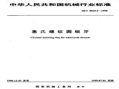 JB/T 8825.5-1998 惠氏螺纹圆板牙