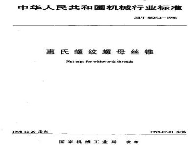 JB/T 8825.4-1998 惠氏螺纹螺母丝锥