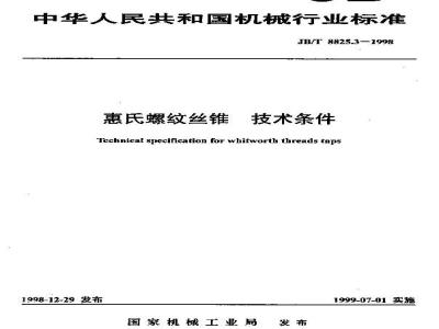 JB/T 8825.3-1998 惠氏螺纹丝锥 技术条件