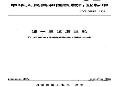 JB/T 8824.7-1998 统一螺纹滚丝轮