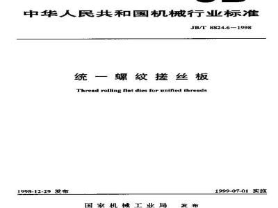 JB/T 8824.6-1998 统一螺纹搓丝板