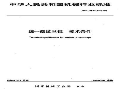 JB/T 8824.3-1998 统一螺纹丝锥 技术条件