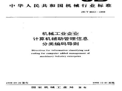 JB/T 8823-1998 机械工业企业计算机辅助管理信息 分类编码导则