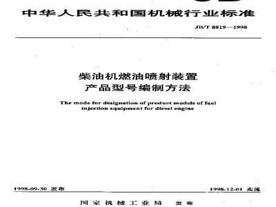 JB/T 8819-1998 柴油机燃油喷射装置 产品型号编制方法