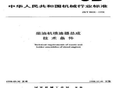 JB/T 8818-1998 Technical requirements for diesel engine injector assemblies