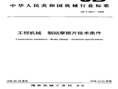 JB/T 8817-1998 Technical requirements for brake friction pads for construction machinery