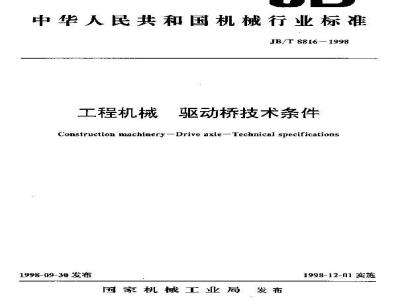 JB/T 8816-1998 工程机械 驱动桥技术条件