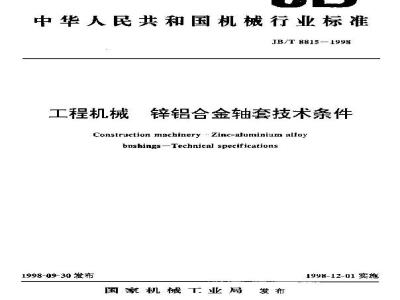 JB/T 8815-1998 工程机械 锌铝合金轴套技术条件
