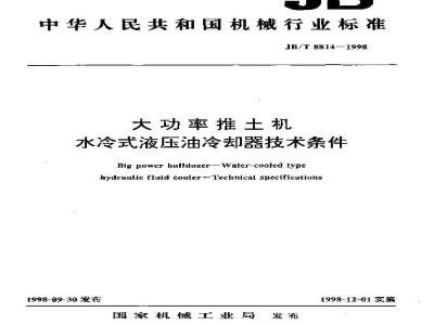 JB/T 8814-1998 大功率推土机水冷式液压油冷却器 技术条件