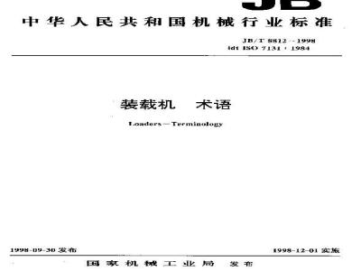 JB/T 8812-1998 装载机 术语