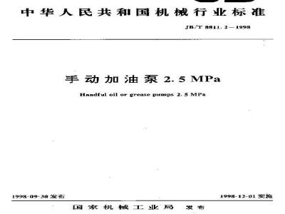 JB/T 8811.2-1998 Manual refueling pump 2.5MPa