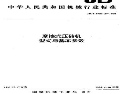JB/T 8783.2-1998 摩擦式压砖机 型式与基本参数