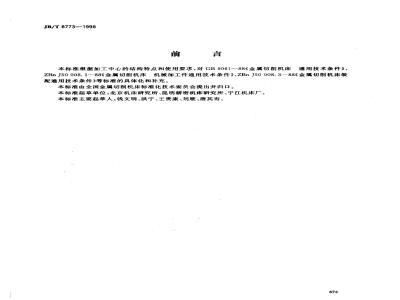 JB/T 8773-1998 精密加工中心 技术条件