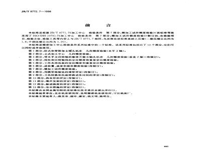 JB/T 8772.7-1998 精密加工中心检验条件 第 7 部分：精加工试件精度检验