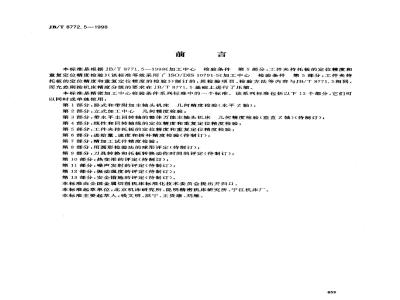 JB/T 8772.5-1998 精密加工中心检验条件 第 5 部分：工件夹持托板的定位精度和重复定位精度检验