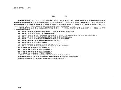 JB/T 8772.4-1998 Inspection conditions for precision machining centers Part 4: Inspection of positioning accuracy and repeatability of linear and rotary axes