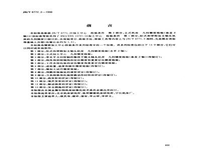 JB/T 8772.2-1998 Inspection conditions for precision machining centers Part 2: Geometric accuracy inspection of vertical machining centers