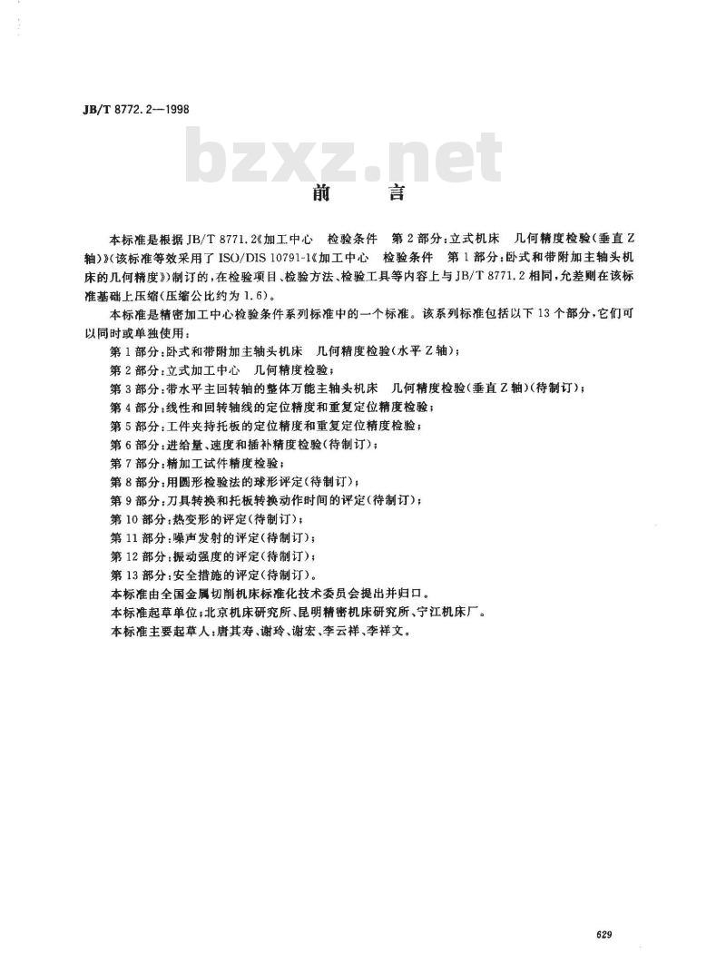 JB/T 8772.2-1998 精密加工中心检验条件 第 2 部分:立式加工中心几何精度检验 JB/T 8772.2-1998 精密加工中心检验条件 第 2 部分:立式加工中心几何精度检验