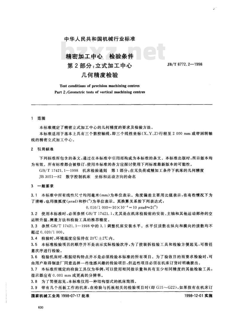 JB/T 8772.2-1998 精密加工中心检验条件 第 2 部分:立式加工中心几何精度检验 JB/T 8772.2-1998 精密加工中心检验条件 第 2 部分:立式加工中心几何精度检验