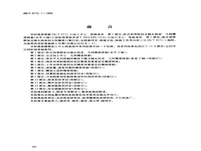 JB/T 8772.1-1998 精密加工中心检验条件 第 1 部分：卧式和带附加主轴头机床 几何精度检验(水平 Z 轴)
