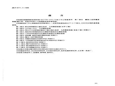 JB/T 8771.7-1998 加工中心检验条件 第 7 部分：精加工试件精度检验