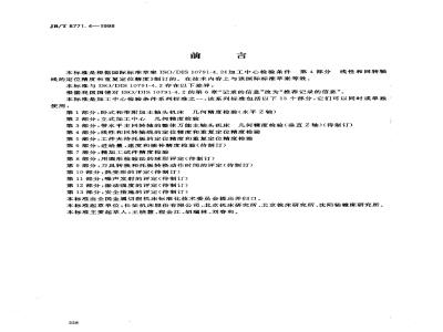JB/T 8771.4-1998 Inspection conditions for machining centres Part 4: Inspection of positioning accuracy and repeatability of linear and rotary axes