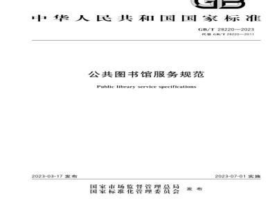 GB/T 28220-2023公共图书馆服务规范 