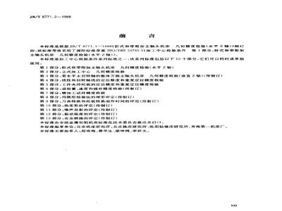 JB/T 8771.2-1998 Inspection conditions for machining centers Part 2: Inspection of geometric accuracy of vertical machining centers