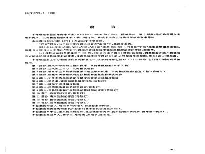 JB/T 8771.1-1998 加工中心检验条件 第 1 部分：卧式和带附加主轴头机床的几何精度检验(水平 Z 轴)