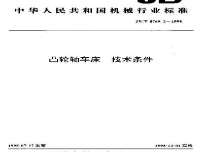 JB/T 8769.2-1998 Technical requirements for camshaft lathes