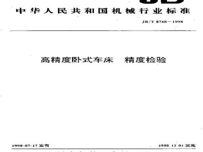 JB/T 8768-1998 High-precision horizontal lathe accuracy inspection