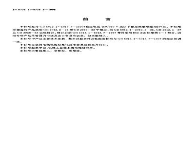 JB 8735.2-1998 Rubber insulated flexible cords and cables of rated voltage 450/750V and below Part 2: General purpose rubber sheathed flexible cables