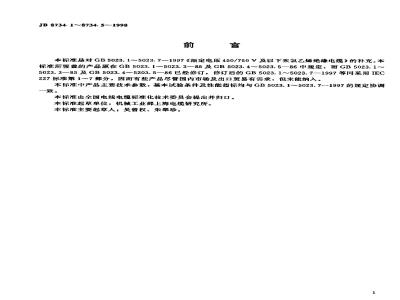 JB 8734.1-1998 额定电压 450/750V及以下聚氯乙烯绝缘电缆电线和软线第1部分: 一般规定