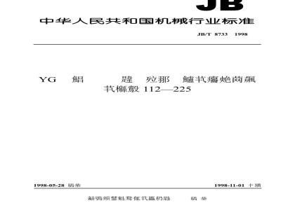 JB/T 8733-1998 Technical requirements for three-phase asynchronous motors for YG series roller tables (frame sizes 112~225)